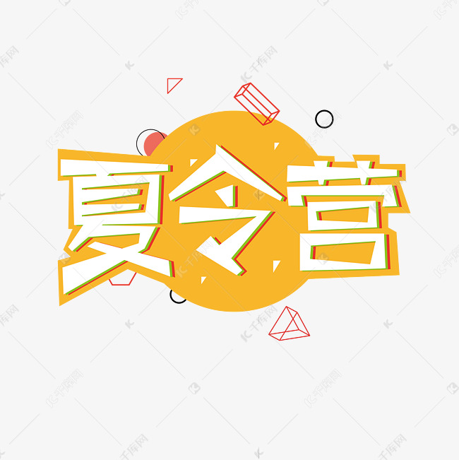 夏令营创意字