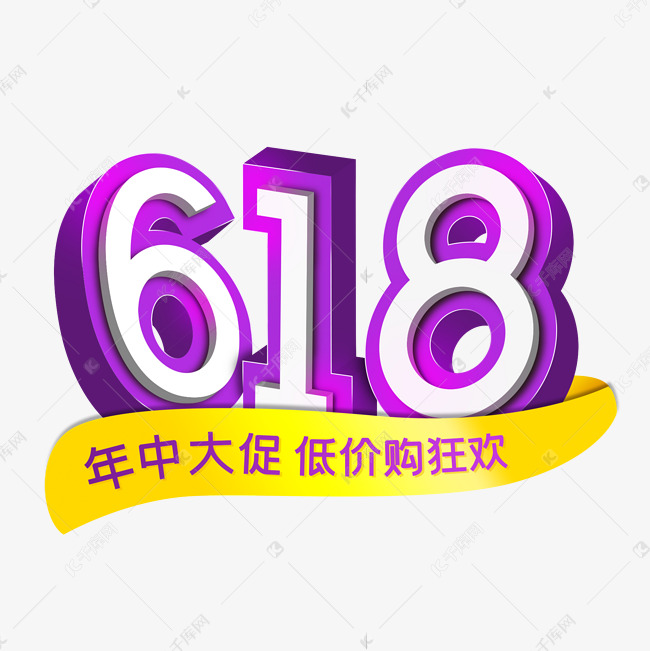 618年中大促低价购狂欢电商好货促销活动