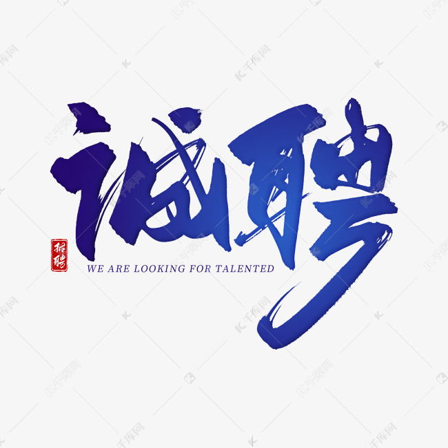 手写蓝色诚聘毛笔字艺术字设计图片-千库网
