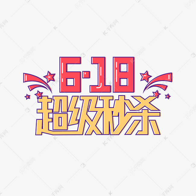 618超级秒杀电商艺术字