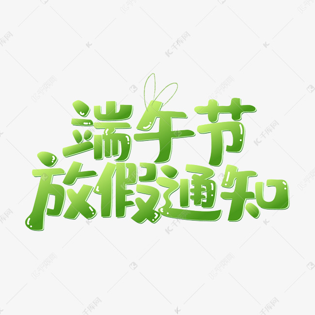 端午节绿色电商海报字体设计端午节放假通知可爱字体设计