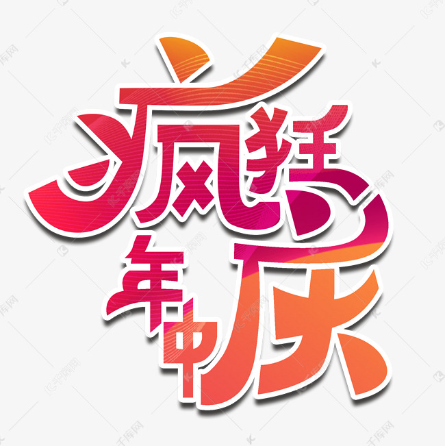 疯狂年中庆红黄紫变形字