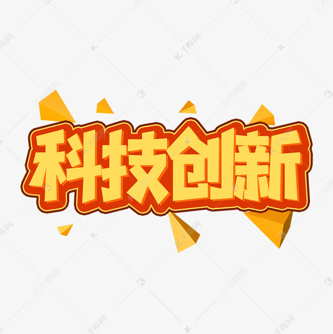 科技创新创意艺术字登录搜索办公ppt视频音频3d素材库模板库图片库