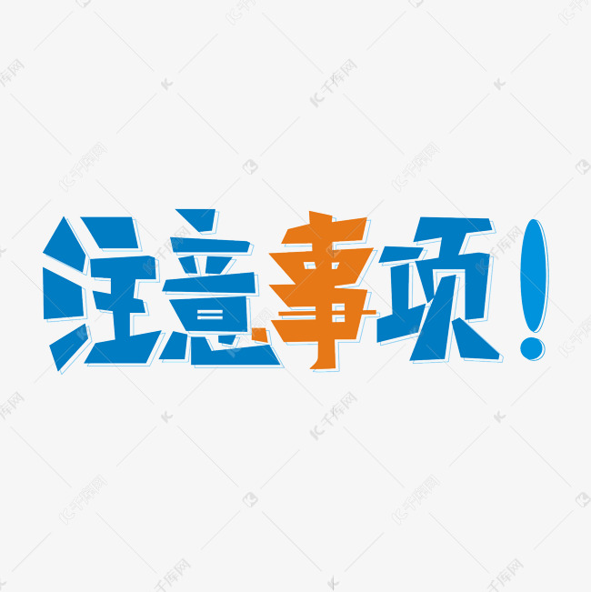 注意文字图片大全图片