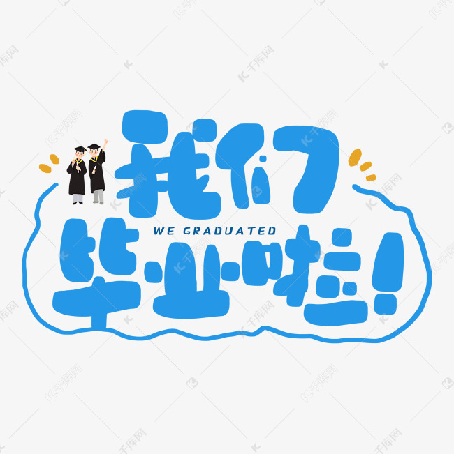 手写我们毕业啦文艺字艺术字设计图片-千库网