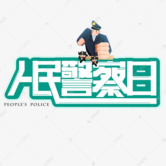 人民警察日绿色创意艺术字