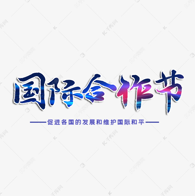 国际合作节字体设计