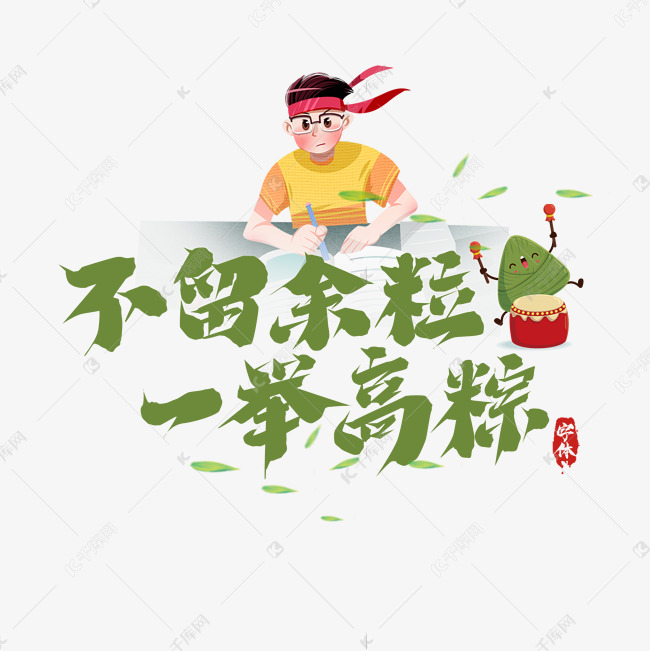 不留余粒一举高粽毛笔创意艺术字设计