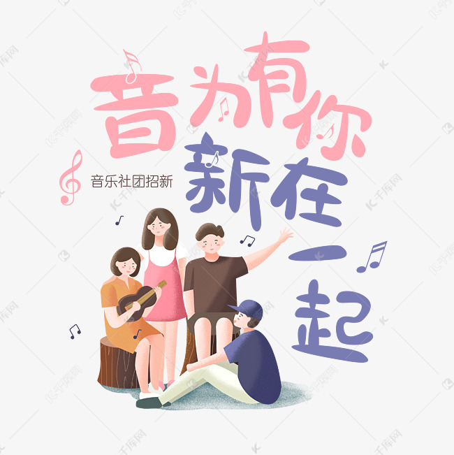 音乐社团招生音为有你新在一起蓝色粉红色艺术字