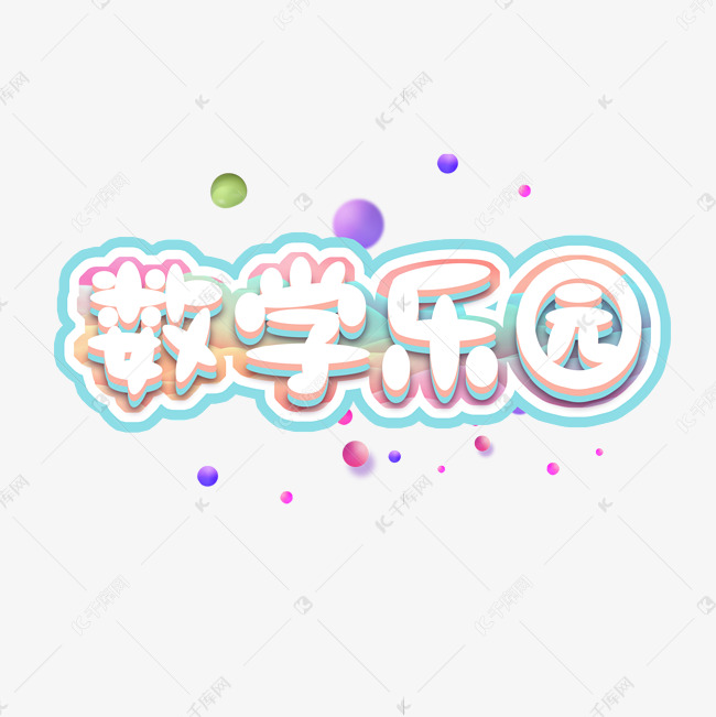 数学乐园创意艺术字设计