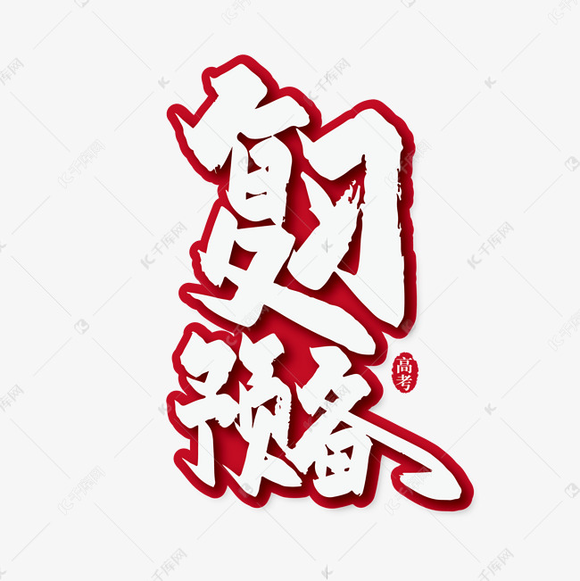 手写复习预备艺术字