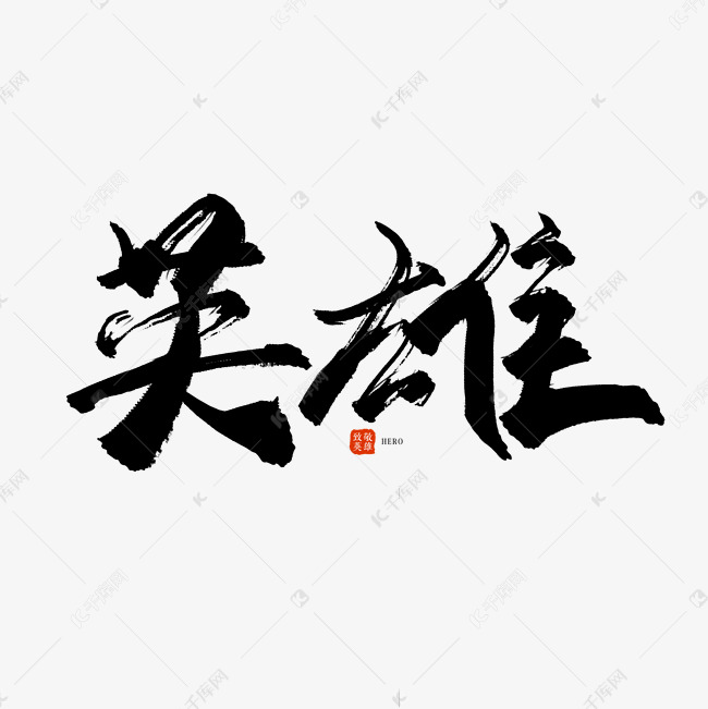 手写毛笔字英雄