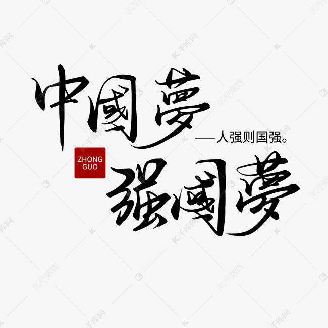 中国梦系列主题黑色毛笔中国梦强国梦手写繁体艺术字