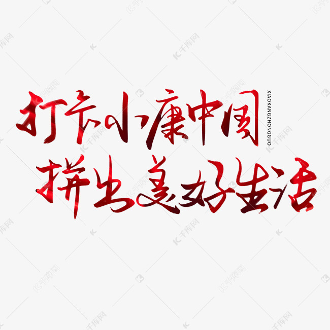 红色小康中国毛笔标语手写打卡小康中国拼出美好生活毛笔艺术字
