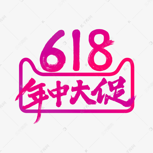 618年中大促毛笔书法艺术字体