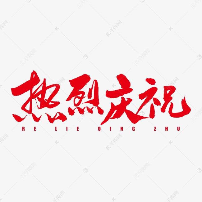 热烈庆祝艺术书法字