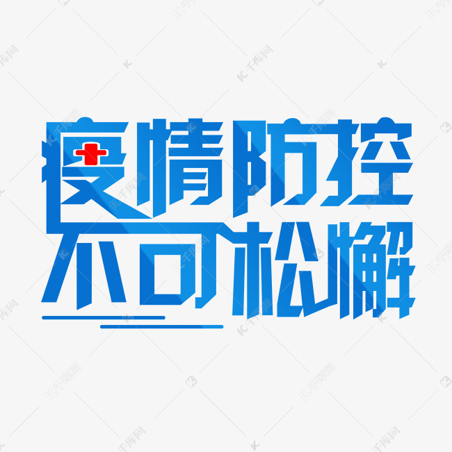 疫情防控不可松懈艺术字