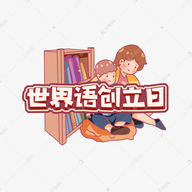 世界语创立日创意艺术字设计