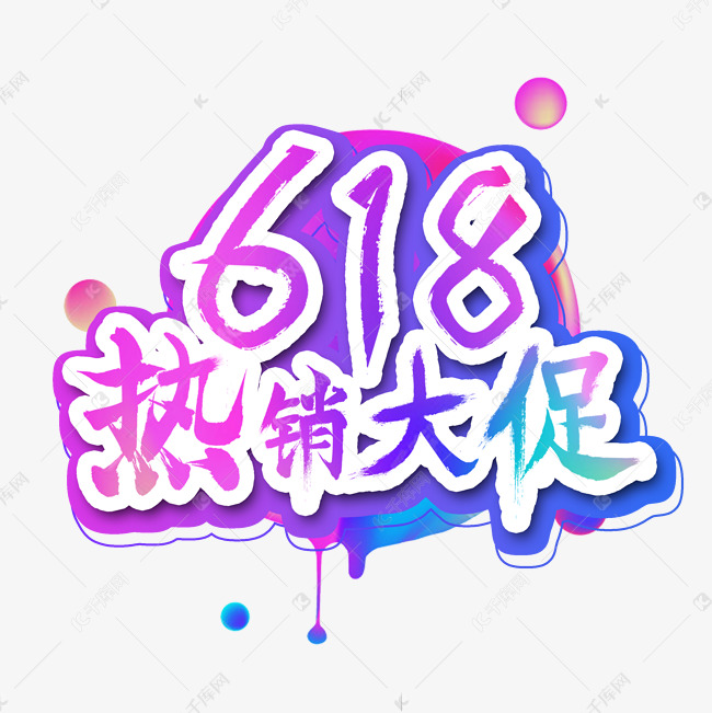 618热销大促艺术字