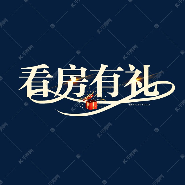 看房有礼手写毛笔字