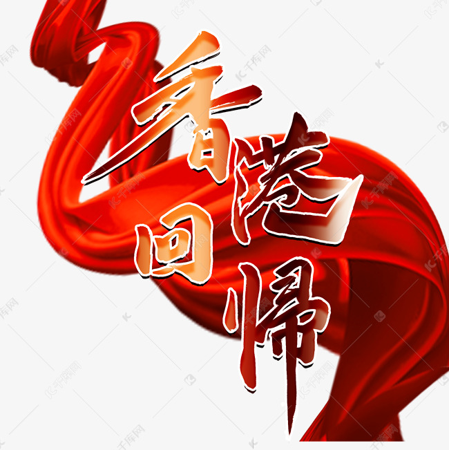千库艺术文字频道为香港回归毛笔字风格标题类宣传类png素材