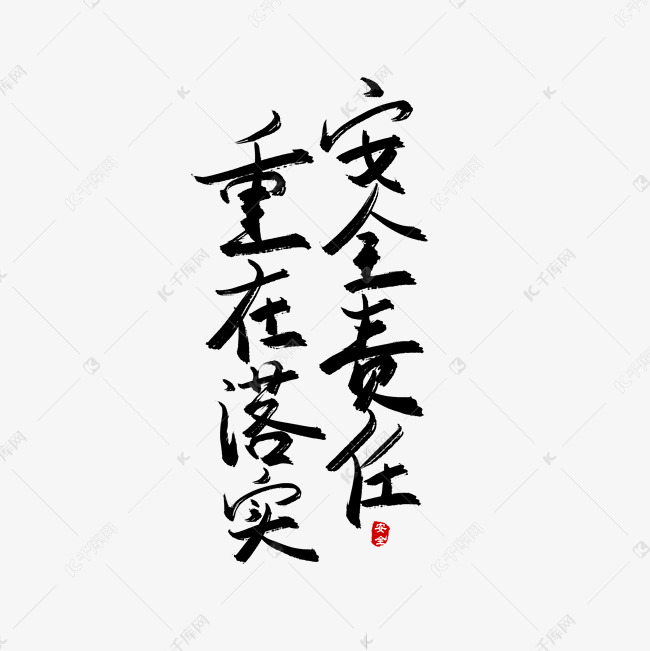 手写毛笔字安全责任重在落实