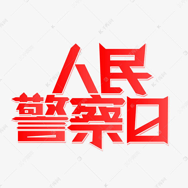 人民警察日红色简约立体艺术字