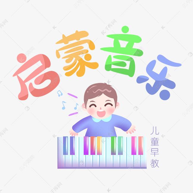 儿童早教启蒙音乐男孩可爱卡通彩色艺术字