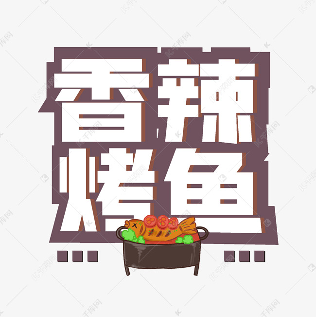 香辣烤鱼美食艺术字