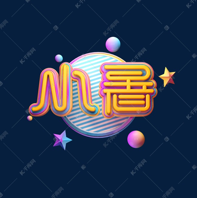 小暑创意立体艺术字