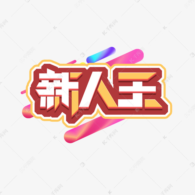 新人王创意艺术字设计
