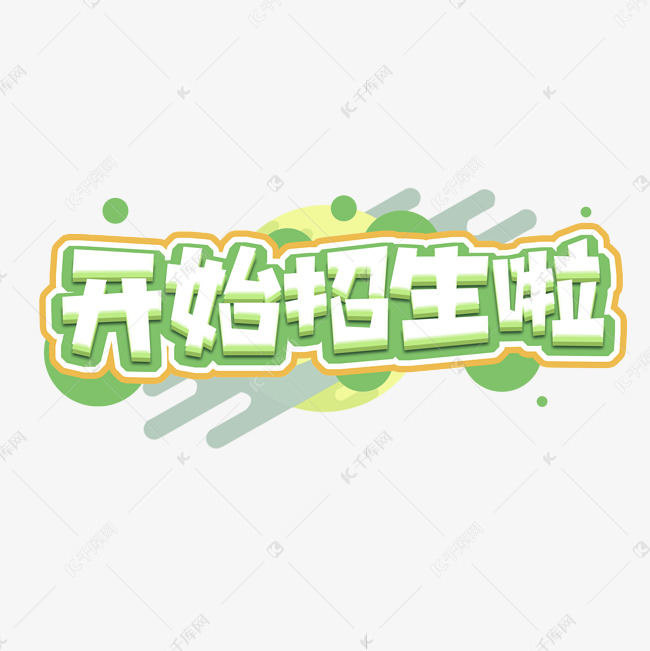 开始招生创意艺术字设计