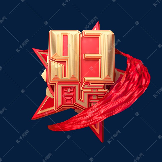 建军93周年创意金色立体艺术字