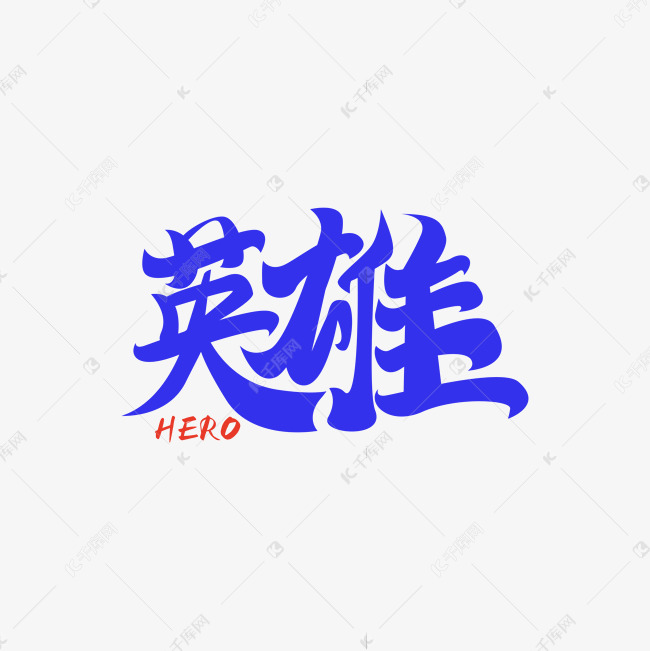 英雄主题文字设计