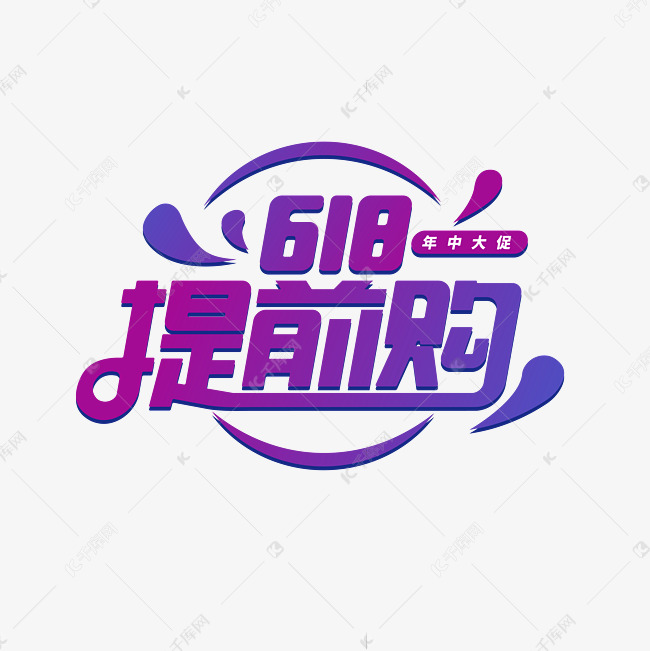 618提前购艺术字