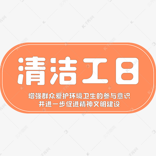 清洁工日橙色简约电商广告清洁工日创意艺术字