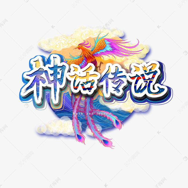 神话传说艺术字