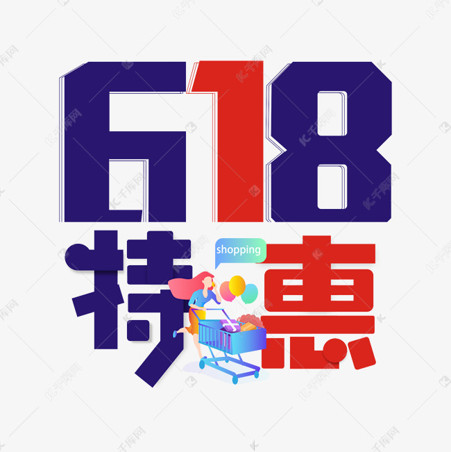 618特惠狂欢艺术字