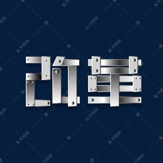 金属改革字体设计