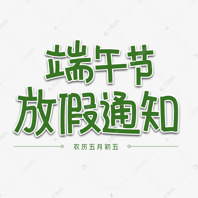 端午节放假通知字体设计