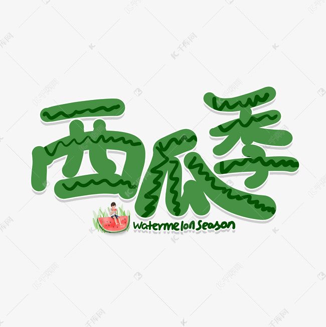手写卡通创意字西瓜季艺术字设计图片-千库网