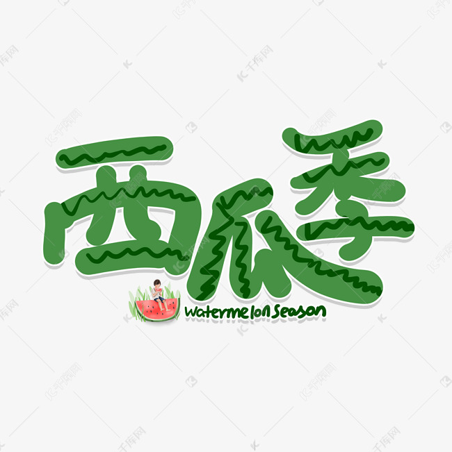 手写卡通创意字西瓜季