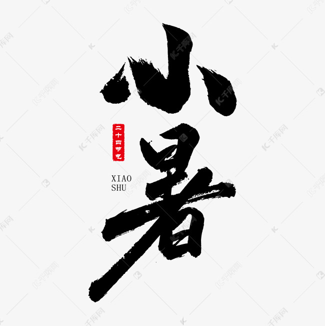 小暑艺术书法字