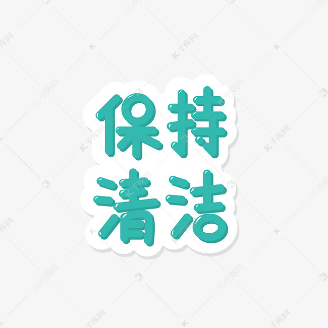 绿色卡通保持清洁艺术字