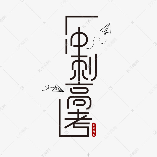 冲刺高考创意字