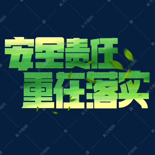 安全责任重在落实绿色卡通艺术字