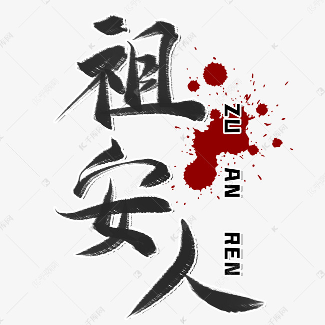 祖安人毛笔艺术字 艺术字设计 千库网