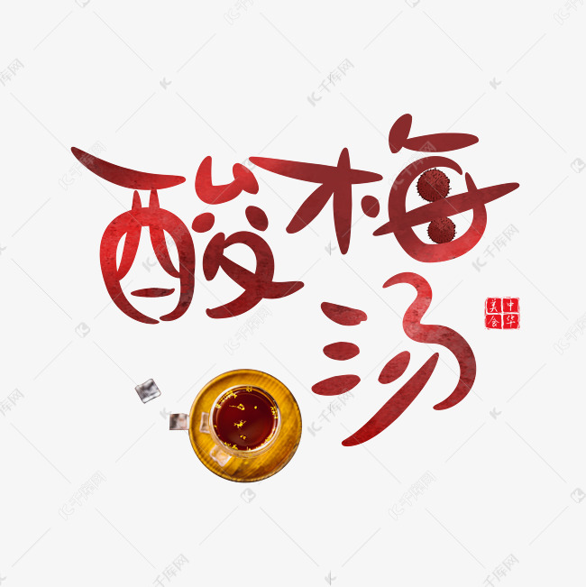 酸梅汤字体设计