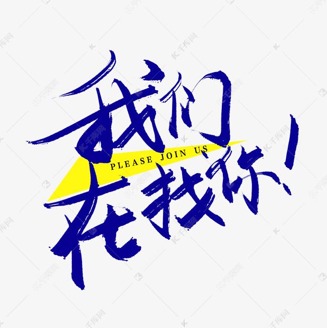 手写我们在找你毛笔字艺术字设计图片-千库网