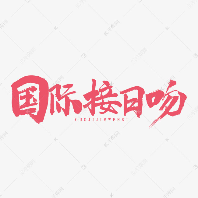 国际接吻日书法字体